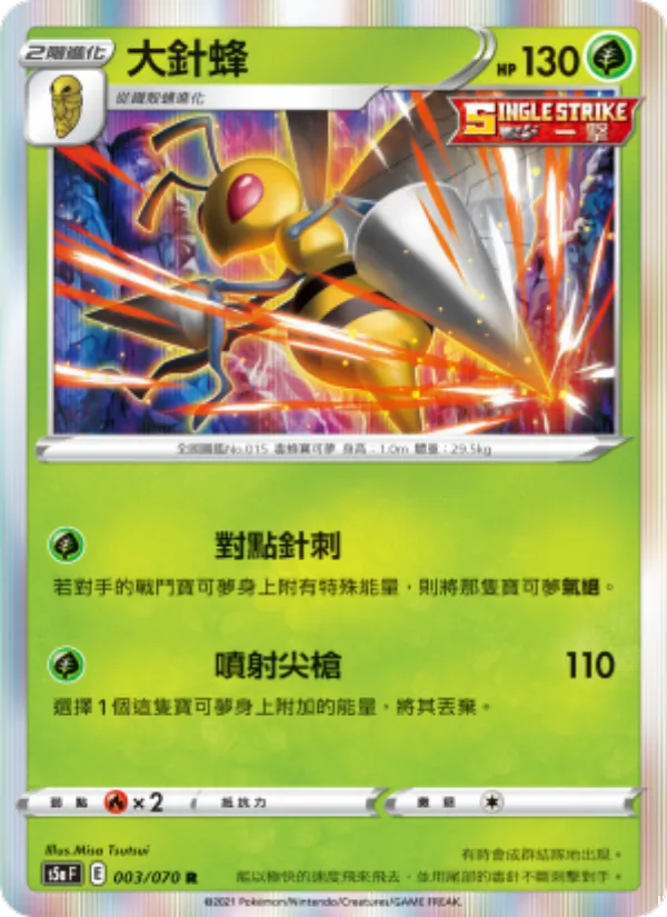 大針蜂 — 雙璧戰士 003/70