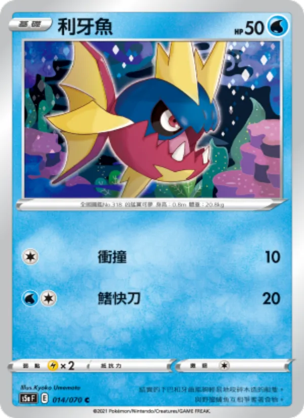 利牙魚 — 雙璧戰士 014/70