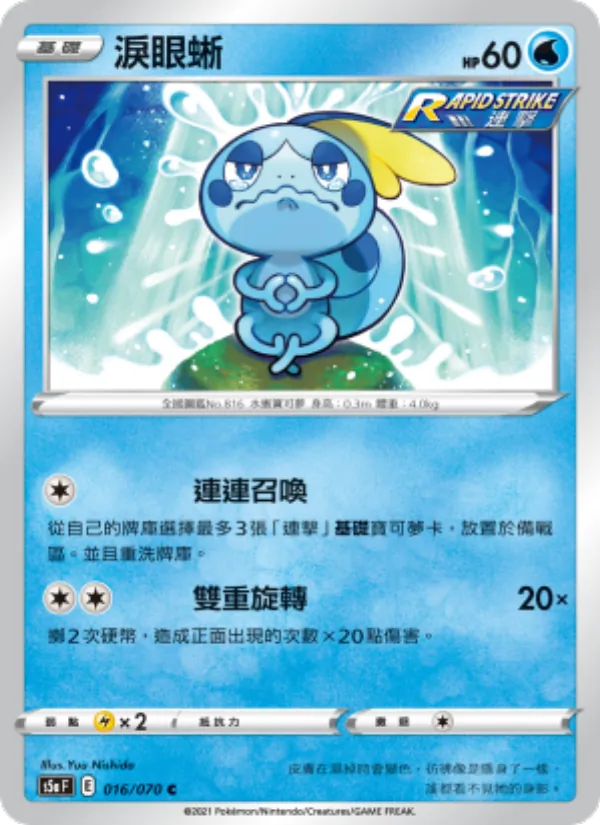 淚眼蜥 — 雙璧戰士 016/70