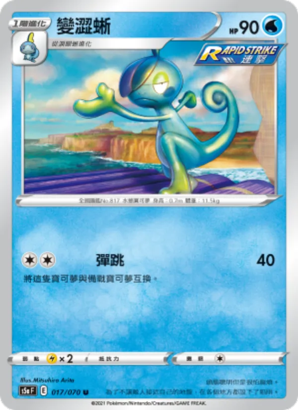 變澀蜥 — 雙璧戰士 017/70