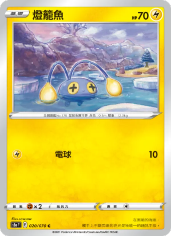 燈籠魚 — 雙璧戰士 020/70