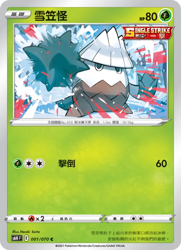 雪笠怪 — 銀白戰槍 001/70