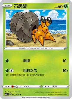 石居蟹