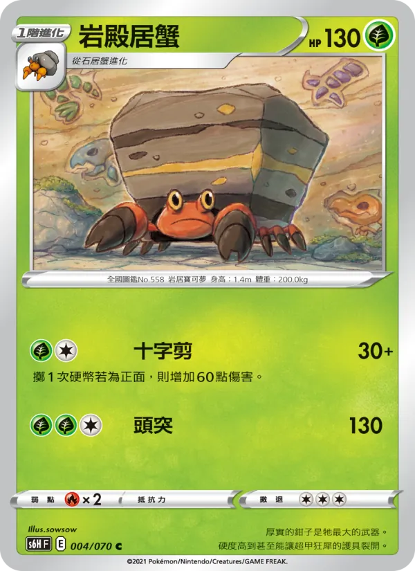 岩殿居蟹 — 銀白戰槍 004/70