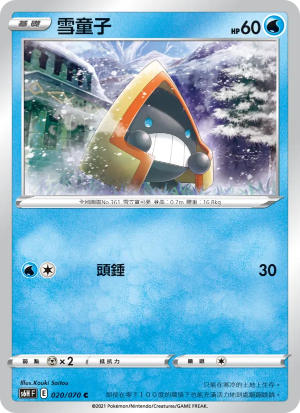 雪童子 — 銀白戰槍 020/70
