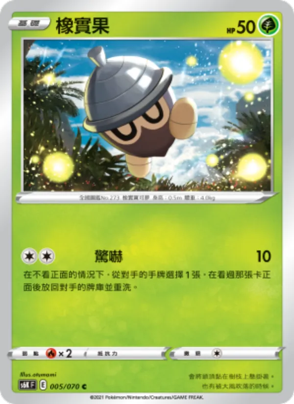 橡實果 — 漆黑幽魂 005/70