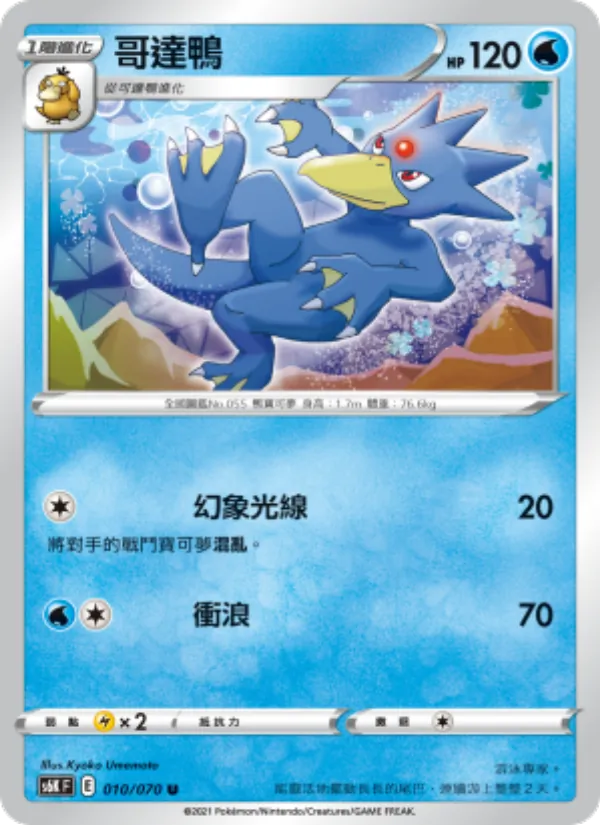 哥達鴨 — 漆黑幽魂 010/70