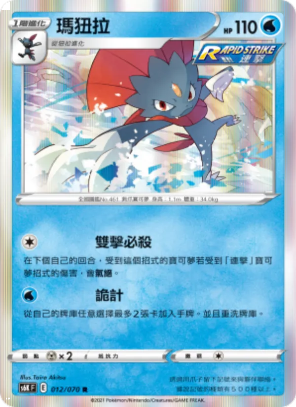 瑪狃拉 — 漆黑幽魂 012/70
