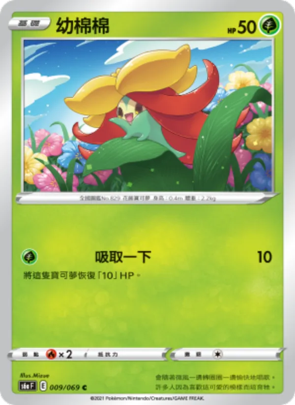 幼棉棉 — 伊布英雄 009/69