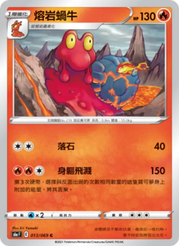 熔岩蝸牛 — 伊布英雄 013/69