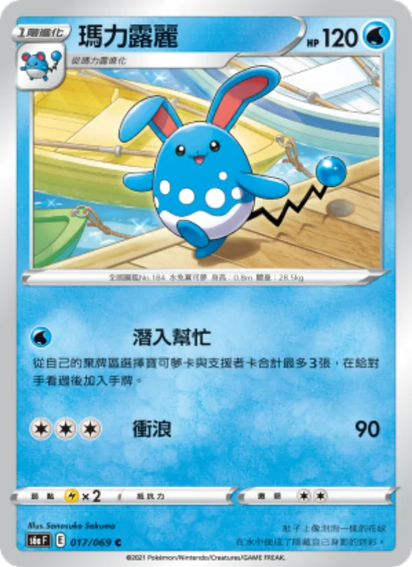 瑪力露麗 — 伊布英雄 017/69