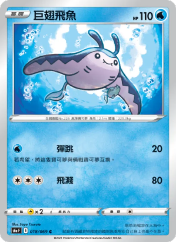 巨翅飛魚 — 伊布英雄 018/69