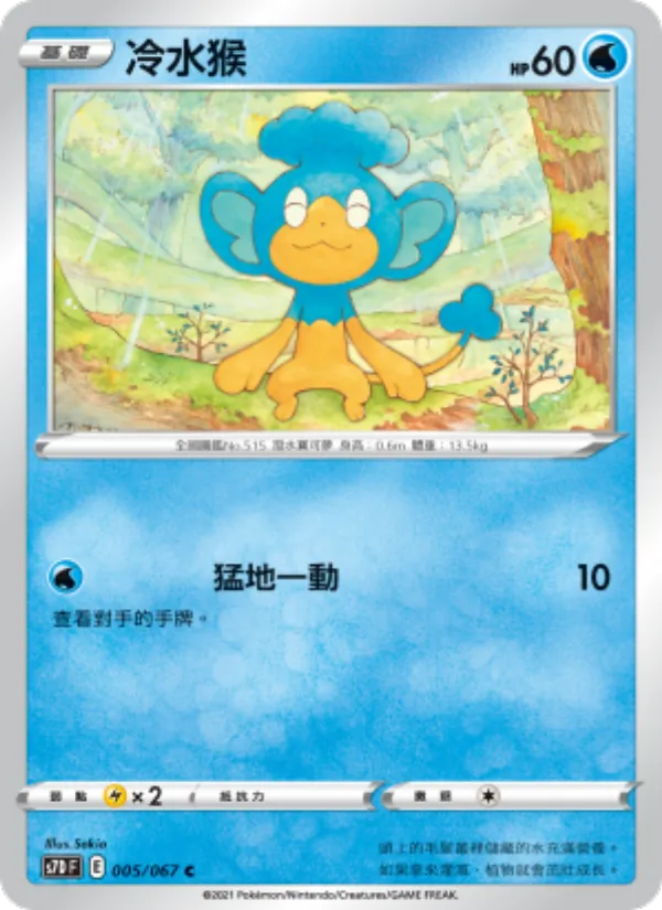 冷水猴 — 摩天巔峰 005/67