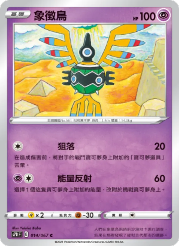 象徵鳥 — 摩天巔峰 014/67