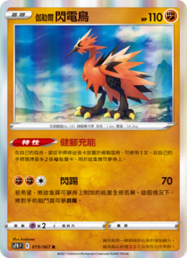 伽勒爾 閃電鳥 — 摩天巔峰 019/67