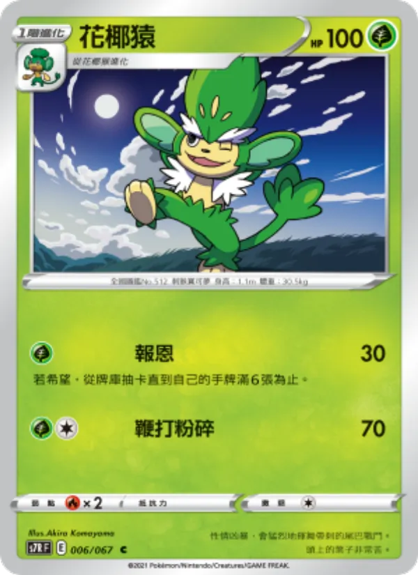 花椰猿 — 蒼空烈流 006/67