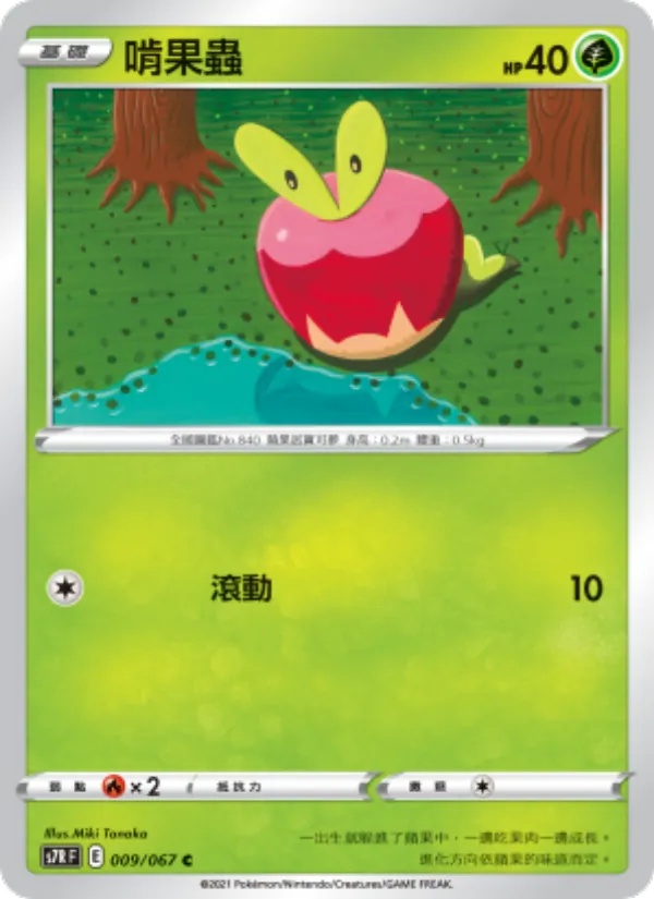啃果蟲 — 蒼空烈流 009/67