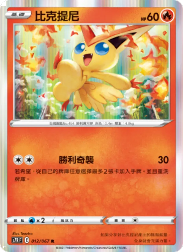 比克提尼 — 蒼空烈流 012/67