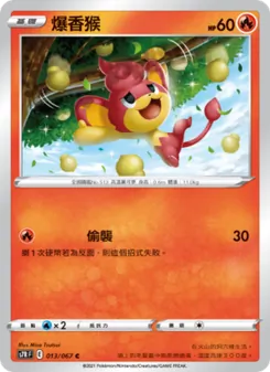 爆香猴