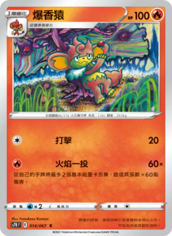 爆香猿 — 蒼空烈流 014/67