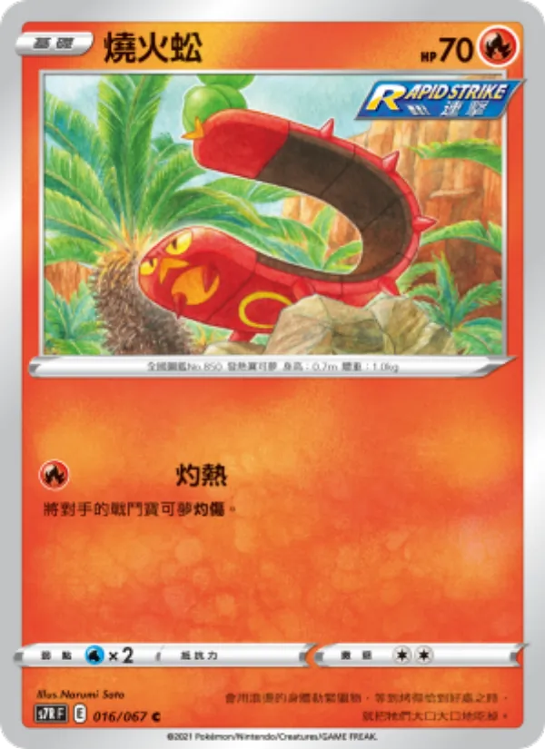 燒火蚣 — 蒼空烈流 016/67