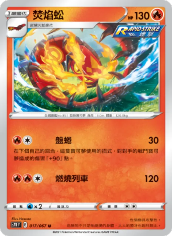 焚焰蚣 — 蒼空烈流 017/67