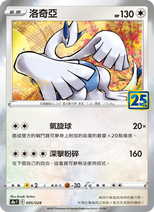 洛奇亞 — 25週年收藏款 005/28