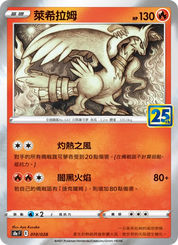 萊希拉姆 — 25週年收藏款 010/28