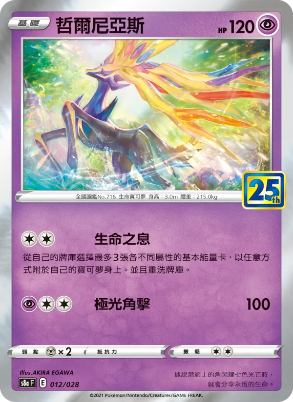 哲爾尼亞斯 — 25週年收藏款 012/28