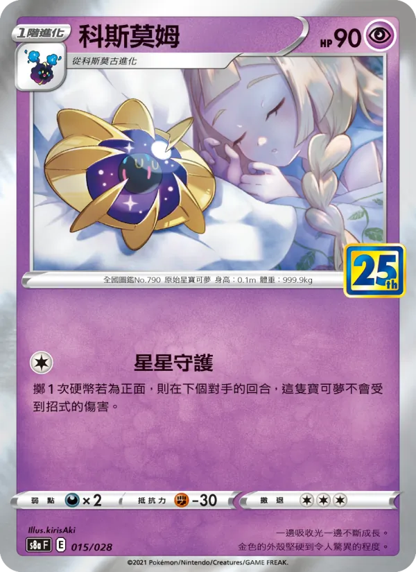 科斯莫姆 — 25週年收藏款 015/28