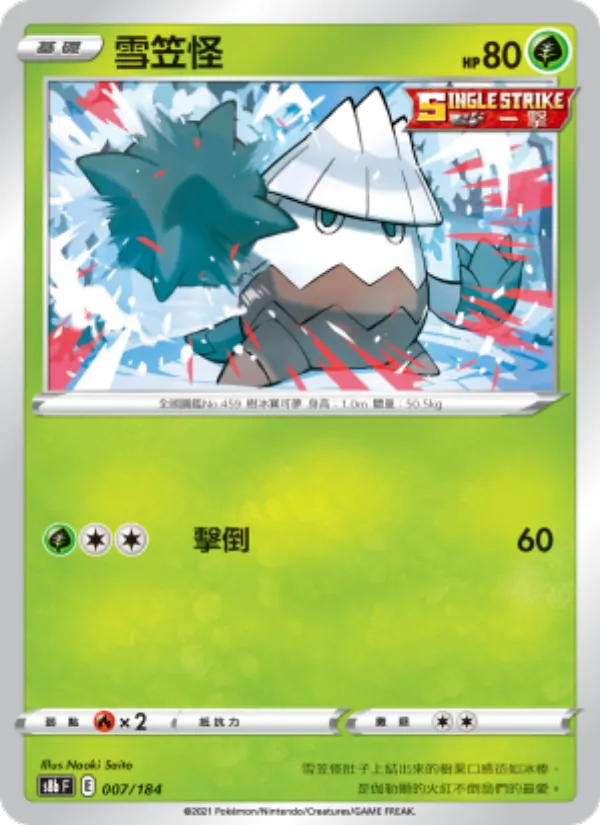 雪笠怪 — VMAX絕群壓軸 007/184