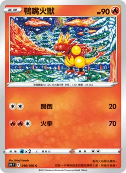 鴨嘴火獸