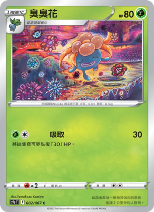 臭臭花 — 對戰地區 002/67