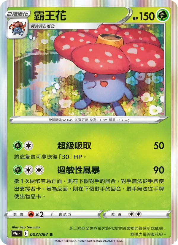 霸王花 — 對戰地區 003/67