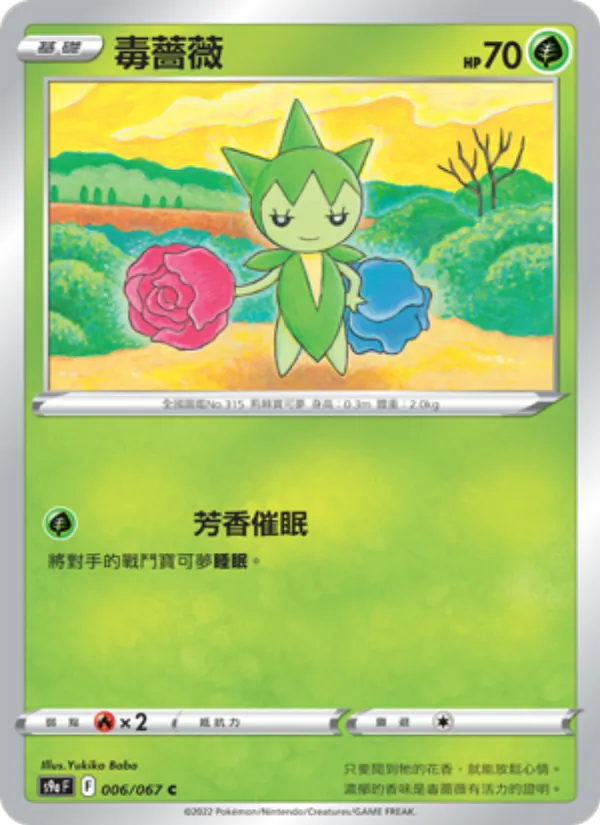 毒薔薇 — 對戰地區 006/67