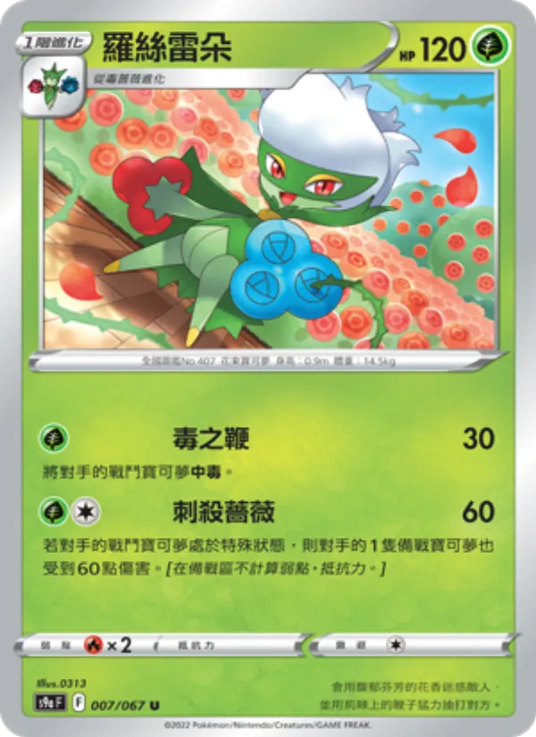 羅絲雷朵 — 對戰地區 007/67