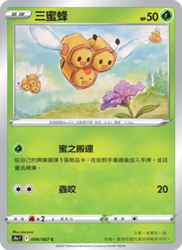 三蜜蜂 — 對戰地區 008/67