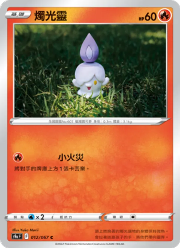 燭光靈 — 對戰地區 012/67