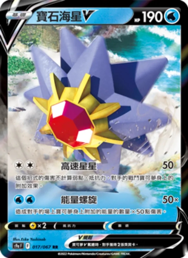 寶石海星V — 對戰地區 017/67