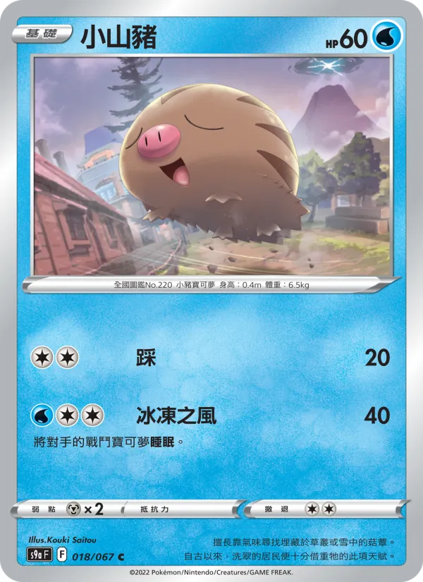 小山豬 — 對戰地區 018/67