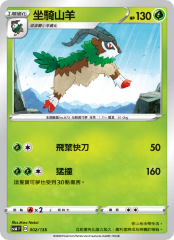 坐騎山羊 — 搭檔 002/135