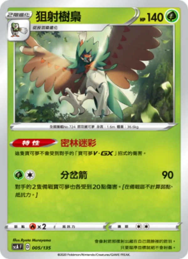 狙射樹梟 — 搭檔 005/135
