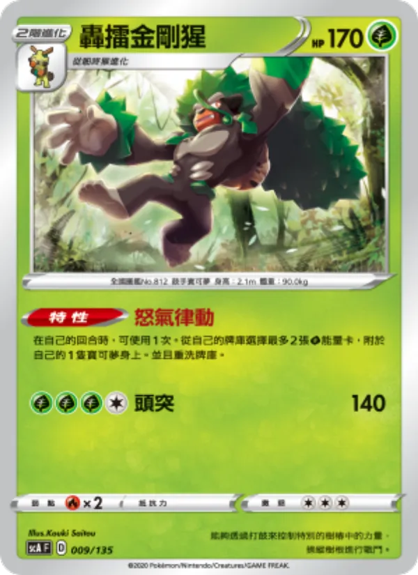 轟擂金剛猩 — 搭檔 009/135