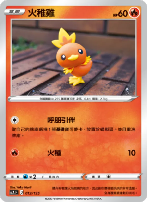 火稚雞 — 搭檔 013/135
