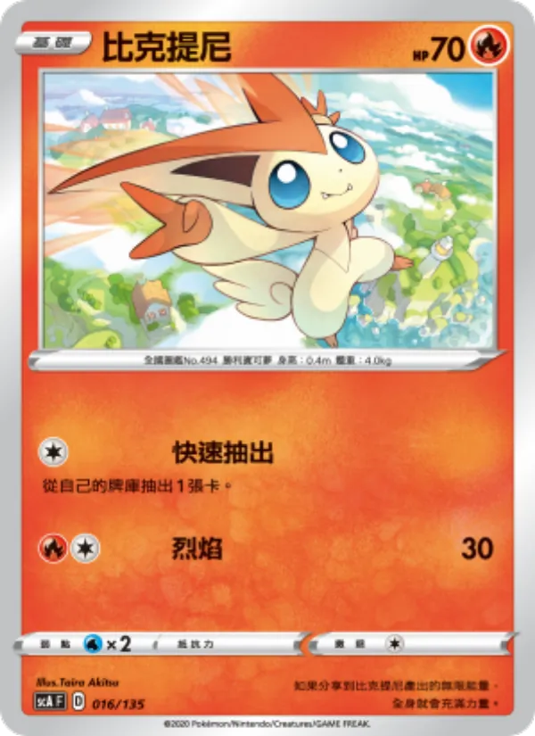 比克提尼 — 搭檔 016/135