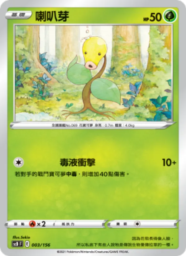 喇叭芽 — 挑戰 003/156