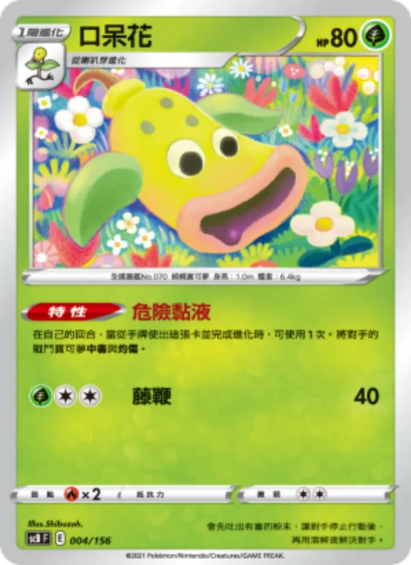 口呆花 — 挑戰 004/156
