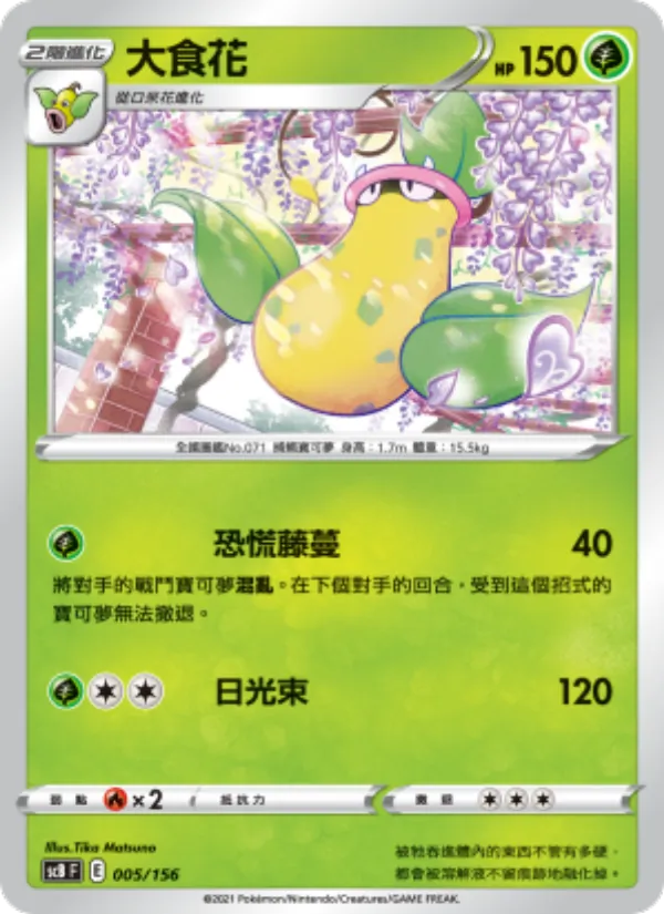 大食花 — 挑戰 005/156