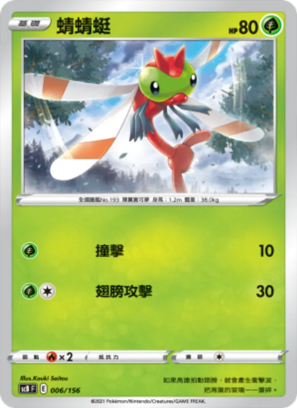 蜻蜻蜓 — 挑戰 006/156