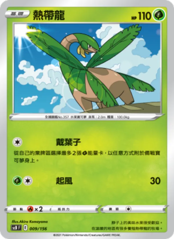 熱帶龍 — 挑戰 009/156